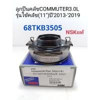 ราคา ลูกปืนคลัช Toyota Commuter คอมมูเตอร์KDH3 0Lดีเซลตัวใหม่ ใช้กับคลัช11นิ้ว ปี2013 2019 68TKB3505 NSKแท้ (14119808886)