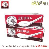 ราคา Zebra 2 กล่อง ช้อน หัวม้าลาย ใหญ่ 24 คัน 100000 ช้อนข้าว ช้อนก๋วยเตี๋ยว ช้อนจีน ช้อนม้าลาย ช้อนสเตนเลส ช้อนสั้น (20809480200)