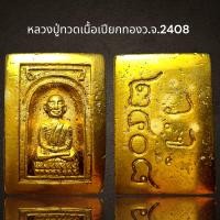 ราคา หลวงปู่ทวดเนื้อเปียกทอง ว จ 2408 หลวงปู่ทวด (20938285780)