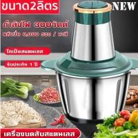 ราคา เครื่องบดเนื้อไฟฟ้า2 3L เครื่องบดเนื้อไฟฟ้า บดผัก เครื่องปั่น อาหารเครื่องบดสับ เครื่องบดสับ เครื่องเตรียมอาหาร เครื่องปั่นพริก (20349115098)