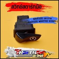 ราคา สวิทซ์สตาร์ทมือ สวิทซ์สตาร์ท START wave125i 2012 ปลาวาฬ click125i wave110i scoopy i ปุ่มสตาร์ท เวฟ110i (20664257077)