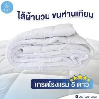 ราคา ไส้ผ้านวมโรงแรม ขนห่านเทียม เกรดส่งโรงแรม มีเชือกผูก สัมผัสนุ่ม (18932469245)