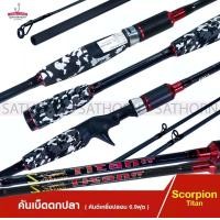 ราคา คันตีเหยือปลอม SCORPION TITAN คัน 2 ท่อน ด้ามยางลายทหาร เวท Wt 4 12lbs ขนาด 6 9 ฟุต (10085193848)