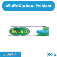 ราคา Polident Denture Adhesive Cream Free Flavour กาวติดฟันปลอม โพลิเดนท์ สูตรไม่มีกลิ่น 60 g (20793582103)