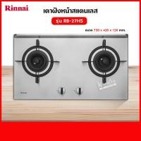 ราคา เตาฝัง 2 หัวเตา สแตนเลส รุ่น RB 27HS ระบบเซฟตี้ รุ่นใหม่มาแทน รุ่น RB 712N S ยี่ห้อ Rinnai เลือกชนิดหัวปรับได้ (12715450811)