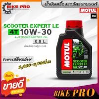 ราคา โมตุล น้ำมันเครื่องรถมอเตอร์ไซค์สกู๊ตเตอร์ Motul Scooter Expert LE 4T 10W 30 ขนาด 0 8 ลิตร กึ่งสังเคราะห์ มีตัวเลือกจำนวน (20022354311)