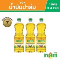 ราคา น้ำมันปาล์ม แพ็ค 3 ขวด ตรา หยก YOK ปริมาตรสุทธิ 1 ลิตร (9223267485)