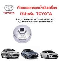ราคา ถ้วยถอดกรองน้ำมันเครื่อง เบอร์ 901 ใช้กับรถยนตร์ TOYOTA (20379193996)