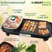 ราคา เตาปิ้งย่าง SMARTHOME หม้อปิ้งย่าง สุกี้ บาร์บีคิว กระทะแบน ปิ้งย่าง แบบเอนกประสงค์พร้อมหม้อสุกี้ SM EG1503 รับประกัน 3 ปี ลดล้างสต็อค สินค้าให่ (15485443818)