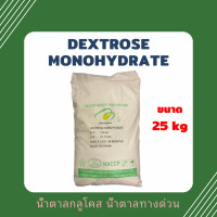 ราคา 25kg Dextrose Monohydrate เดกซ์โทรส โมโนไฮเดรต เด็กซ์โตส น้ำตาลทางด่วน น้ำตาลกลูโคส Glucose กลูโคส น้ำเชื่อม พืช (19734232203)