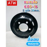 ราคา กระทะล้อ 6 00 16 5รูเล็ก 29mm ยี่ห้อ ATW กระทะล้อขอบ 16 สีดำ ราคาต่อ1 วง งานใหม่แท้100 (8747716336)