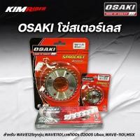 ราคา OSAKI โซ่สเตอร์เลส 420 สำหรับ WAVE125ทุกรุ่นเวฟ110iCZIเวฟ100s ปี2005 UboxWAVE 110iMSX (20526263663)