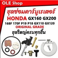 ราคา ชุดซ่อม คาร์บูเรเตอร์ HONDA 168F 170F P19 P18 GX110 GX120 GX160 GX200 เครื่องยี่ห้ออื่นๆใช้ได้ระหว่าง 5 5 HP 8 5 HP และเครื่องปั่นไฟ 2KW 5KW ชุดใหญ่มีครบทุกชิ้น (20327545111)