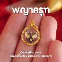 ราคา GE4 จี้พญาครุฑ จิ๋ว ทรงกลม จี้จิ๋วพญาครุฑ อำนาจวาสนาบารมี องค์เล็ก ขนาดเหรียญบาท ปลุกเสกแล้ว (20914897324)