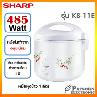 ราคา หม้อหุงข้าวอุ่นทิพย์ SHARP 1 ลิตร รุ่น KS 11E (13055580232)