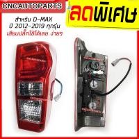 ราคา SAITAMA ไฟท้าย เสื้อไฟท้าย ISUZU DMAX ALL NEW แบบ LED DAYLIGHT ปี 2012 2019 พร้อมปลั๊ก ขั้วไฟ ใส่ออนิวดีแม็กได้ทุกรุ่น กดเลือก ข้างซ้าย ข้างขวา (5912554011)