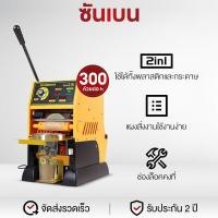 ราคา SHANBEN เครื่องซีลปิดฝาแก้ว เครื่องซีลฝาแก้ว เครื่องซีลปิดปากถ้วยพลาสติก รุ่น เครื่องซีลชานม เครื่องปิดผนึกถ้วยชาเชิงพาณิชย์กึ่งอัตโนมัติ (20910734784)