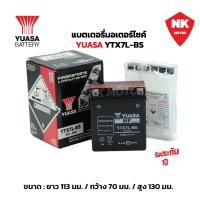 ราคา แบตเตอรี่มอเตอร์ไซค์ รุ่น YTX7L BS YUASA ยัวซ่า 12V 6AH (20851839294)