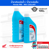 ราคา น้ำยาเติมหม้อน้ำแท้ 100 จาก Honda ขนาด 1 ลิตร ขนาด 0 5 ลิตร (20520947665)