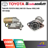 ราคา ไดสตาร์ท TOYOTA VIGO D4D 12V Starter VIGO D4D 12V ตรงรุ่น (20865960423)