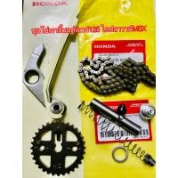 ราคา ชุดโซ่ลาวลิ้นแต่งเวป125ปลาวาฬ 125LED MSXแบบพร้อมเปลี่ยนได้ครบตามรูปช้วยลดอาการเสียงดังของเครื่องยนต์ได้เป็นอย่างดี (20549823383)