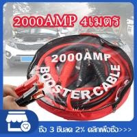 ราคา สายจัมป์สตาร์ท 2000AMP 4เมตร สายจิ้มแบตเตอรี่สายพ่วงแบตเตอรี่รถยนต์จักรยานยนต์บิ๊กไบค์ชาร์ตแบตรถยนต์สายพ่วงแบตยาว 4 เมตร (9847283728)