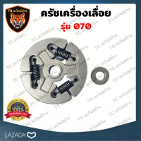 ราคา ครัช070 ครัชเครื่องเลื่อย070 ครัชเลื่อย070 ครัชเหล็ก 070 ชุดครัช คลัตช์ ผ้าครัช ครัช ครัท คลัชช์ เลื่อยนต์ 070 อะไหล่เครื่องเลื่อยMS070 (19759715585)