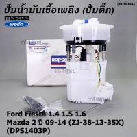 ราคา ปั้มติ๊กแท้ แบรน์ Dopson เทียบเท่าแท้ Ford Fiesta 1 4 1 5 1 6 Mazda 2 ปี09 14 ZJ 38 13 35X แบบครบชุดทั้งลูก ปั๊มติ๊ก โครง ลูกลอย กรอง ประกัน 3 เดือน DPS1403P (20641854776)