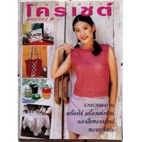 ราคา หนังสือโค รเชต์ special 4 สอนถักโครเชต์ (18657847425)