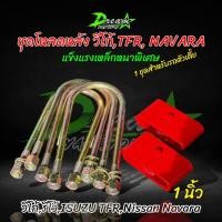 ราคา ชุดโหลดหลัง วีโก้ รีโว้ อีซูซุ TFR นิสสันนาวาร่า 123 นิ้ว พร้อมยางกันกระแทก กล่องโหลดพร้อมสาแหลก 1 ชุด สาแหลกแหนบ 10 นิ้ว 4 ตัว กล่องโหลด 3 นิ้ว 1 คู่ ยางกันกระแทก 1 คู่ งานแข็งแรงใส่รถบรรทุกได้ (2048