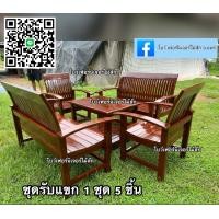 ราคา ชุดรับแขกโซฟาไม้สัก ราคา 10500 บาทนวมจัดส่วภาคใต้บวกเพิ่ม 800 บาท รอสินค้า 15 20 วันค่ะ (16419844586)