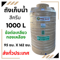 ราคา ส่งทั่วประเทศ ถังน้ำ สี ครีม 1000 ลิตร หนา หน้าแปลนทองเหลือง ถังน้ำ บนดิน กันตะไคร่น้ำ (20891967681)