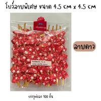 ราคา โบว์ติดถุงขนม โบว์รัดปากถุง ริบบิ้นรัดถุงขนม ขนาด4 5 cmx4 5cm บรรจุห่อละ 100 ชิ้น (17590845938)