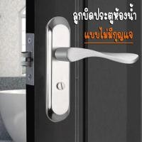 ราคา ลูกบิดก้านโยกห้องน้ำ ไม่มีกุญแจ ลูกบิดเขาควาย สเเตนเลส ติดตั้งง่าย (17734242078)