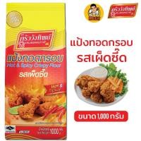 ราคา แป้งทอดกรอบครัววังทิพย์ รสเผ็ดซี๊ด1กก ครัววังทิพย์ ฮาลาน (20983788141)