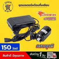 ราคา ชุดมอเตอร์ มอเตอร์จักรเล็ก มอเตอร์จักรโพ้งเล็ก มอเตอร์จักรเล็กหัวดำ ซิงเกอร์ Singer มอเตอร์ทองแดงเกรดดี ที่เหยียบจักร (7849167808)