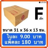 ราคา กล่องพัสดุ กล่องไปรษณีย์ฝาชนเบอร์ F 20 ใบ 180 บาท (517064161)