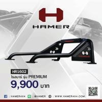 ราคา โรลบาร์ HAMER รุ่น PREMIUM รหัส HR1602 (1801134125)