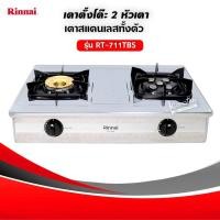 ราคา RINNAI เตาแก๊ส รุ่น RT 711TBS หัวทองเหลืองและเทอร์โบ เลือกชนิดหัวปรับได้ (17193025142)