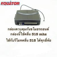 ราคา กล่องควบคุมสำหรับกันขโมยรถยนต์ Equator รุ่นที่ใช้รหัสขึ้นด้วย KD แบบ 14 pin (18886420459)