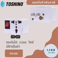 ราคา ส่งของทุกวัน ปลั๊กแปลงขา 2 ขาแบน ยี่ห้อ Toshino รุ่น FO 6S พร้อมฟิวส์ในตัว รองรับไฟ 2000 วัตต์ by iJoE (15652040434)