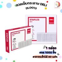 ราคา ลวดเย็บกระดาษ Deli รุ่น DL0013 No เบอร์ 23 13 สามารถเย็บได้ 80 แผ่น 70 แกรม 1 กล่อง (20484742349)