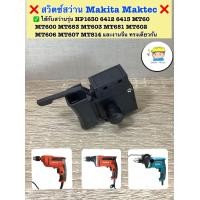 ราคา สวิตซ์สว่าน Makita Maktec รุ่น HP1630 6412 6413 MT60 MT600 MT653 MT603 MT651 MT602 MT606 MT607 MT814 และงานจีน ทรงเดียวกัน (20733524517)