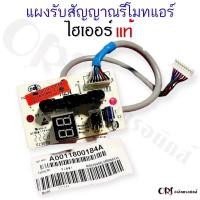 ราคา แท้ แผงรับสัญญาณรีโมทแอร์ไฮเออร์ Haier ตัวรับสัญญาณรีโมทแอร์A0011800184Aไฮเออร์ รุ่น HSU 10CEK 13CEK 18CEK 24CEK (21059278657)