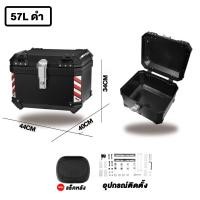 ราคา กล่องหลัง กล่องท้ายมอเตอร์ไซค์ กล่องท้ายมอไซ กล่องหลัง 45L 57L กล่องเก็บของท้ายรถมอเตอร์ไซค์ สำหรับติดรถมอเตอร์ไซค์ (21210139246)