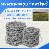 ราคา ลวดหนาม ลวดหนามชุบกัลวาไนซ์ ทนสนิม ไม่ทนสนิม 5kg 10kg ยาว 60 200เมตร ลวดเบอร์ 14 16 17 ทนสนิม ลวดล้อมสนาม ล้อมรั้ว (18557061453)