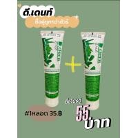 ราคา ยาสีฟันดีเดนท์ โปรชื้อคู่2หลอด (20682541600)