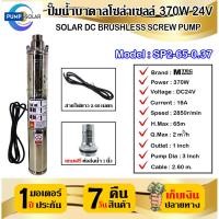 ราคา ปั๊มน้ำบาดาลโซล่าเซลล์ 370W 24V MTEC รุ่น SP2 65 0 37 DC SOLAR BRUSHLESS SCREW PUMP ท่อส่งน้ำขนาด 1 นิ้ว (20811763731)