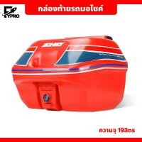 ราคา กล่องเก็บของท้ายมอเตอร์ไซค์ ขนาด 19 ลิตร กล่องท้ายรถ Motorcycle tail box (20876068783)