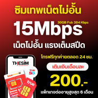 ราคา ซิมเทพ ซิมทรู True ซิมเน็ต 4 10 15 20 30 Mbps ไม่อั้นไม่ลดสปีด โทรฟรีทุกค่าย ซิมใช้ได้ทุกพื้นที่ ลงทะเบียนเองได้ (21054660681)